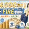 【セミリタイア準備①】会社を辞めてセミリタイア、サイドFIREするために、今から準備していること