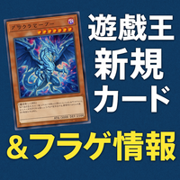 「DUELIST BOX PRISMATIC SUMMON」予約状況と在庫まとめ（2025年11月3日更新）