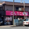 ラーメン(23/03)@どんとこい家.横浜市保土ヶ谷区