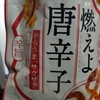 燃えるお菓子