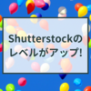 Shutterstockでレベルアップ！