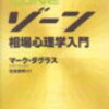 ゾーン～「勝つ」相場心理学入門～第11章「トレーダー的思考」