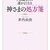 『不思議なくらい運がよくなる　神さまの処方箋』　井内由佳