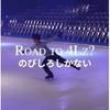 Road to 4Lz. Road to ハッピーシーズン