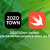チームで挑む、ZOZOTOWN iOSでのSwiftUI導入実践話