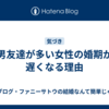 男友達が多い女性の婚期が遅くなる理由