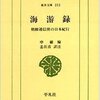 「海遊録--朝鮮通信使の日本紀行」（申維翰, 姜在彦訳注・東洋文庫）