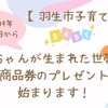 【羽生市子育て支援】「子育てファミリー応援ギフト事業」始まります2023.4.6追記