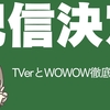 ミセスCEREMONY配信はどこで見る？TVerとWOWOW徹底比較！
