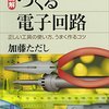 【読書メモ】図解 つくる電子回路 : 正しい工具の使い方、うまく作るコツ (ブルーバックス)