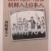 証言集「関東大震災の直後　朝鮮人と日本人」(西崎雅夫編 ちくま文庫)より