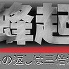 日本司法の廉潔性を妄信する国民は何故国家転覆しない