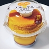 ＊ファミリーマート＊スフレ・プリン かぼちゃ 348円(税込)