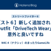 【スト６】新しく追加されるOutfit「DriveTech Wear」意外と良いですね