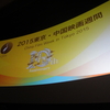 2015東京・中国映画週間」開幕！中国映画史上NO.1の大ヒットの「モンスター・ハント」日本初上映！