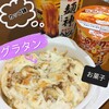 グラタンと麺神とじゃがりこ