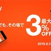 Origami Payで最大3%OFF 6/1〜9/30まで