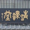 味わいのある看板を巡る・御池通から寺町を北へ①