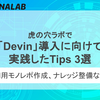 虎の穴ラボで「Devin」導入に向けて実践したTips 3選 〜AI用モノレポ作成、ナレッジ整備など〜