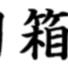 箱根駅伝２０１６年ー青学大３９年ぶり完全優勝の圧勝