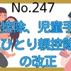 【247】扶養控除、児童手当、ひとり親控除の改正について
