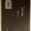本当の話　桐野かおる詩集