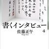 佐藤正午/東根ユミ/オオキ「書くインタビュー４」718冊目