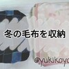 【DIY】冬の毛布を収納