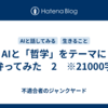 AIと「哲学」をテーマに駄弁ってみた　2　※21000字程