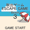 脱出ゲーム０３