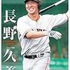 長野久義選手が広島カープにやって来る！