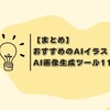 【まとめ】おすすめのAIイラスト・AI画像生成ツール11選