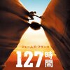映画『127時間』127 Hours 【評価】D ジェームズ・フランコ