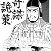 『史記』横山光輝　④　再読 　第２話「鬼謀奇策」