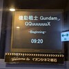 ジークアクスを見に行く