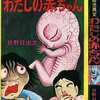 今胎児異変 わたしの赤ちゃん / 日野日出志という漫画にとんでもないことが起こっている？