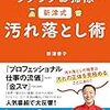 新津春子「ラクラクお掃除 新津式汚れ落とし術」