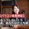 【パワコン延長保証】する！？しない！？さあ、あなたはどっち派？