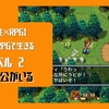 【人生×RPG】自分RPGで生きる　レベル６