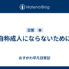 自称成人にならないために