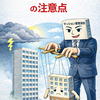 朝日新聞が取り上げた「外部管理者方式マンション」の落とし穴
