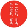  がんばれ日本、がんばれ東北。