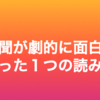 発想力が向上！日経新聞が劇的に面白くなるたった１つの読み方