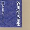 谷川浩司全集Ⅰ読了＋最近読んだ本とか