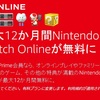 Amazonプライム（Twitch Prime）に加入するとNintendo Switch Onlineが最大12か月無料に！