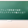 ハイブリッド研究者の秘密：緑ハイブリッドデッキの魅力とは？