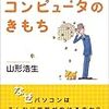  『コンピュータのきもち』、山形浩生（２）「著作権について」