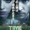 『TIME/タイム』(2011年) -★★★☆☆-