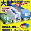 教育訓練給付金を申請すれば、在職中でも2割引きで準中型～大型免許までGETできるぞ。