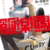 読書感想：飯楽園―メシトピア―　崩食ソサイエティ